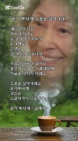 “눈부신 오늘을 살아가세요 — 김혜자의 따뜻한 메시지” 하루하루 별거 아닌 날 같아도, 그 하루가 모여 인생이 됩니다. 과거의 후회와 미래의 걱정에 마음 빼앗기지 말고, 지금 이 순간, 눈부시게 ‘오늘’을 살아가세요. 당신은 충분히 그럴 자격이 있습니다. 엄마였고, 누이였고, 딸이었고, 그리고 무엇보다 ‘나’인 당신에게 전하는 말입니다. 👇 여러분은 오늘을 어떻게 살아가고 있나요?  댓글로 나눠주세요! #오늘을살아가세요, #김혜자, #명언, #감동말, #인생명언, #자기계발, #마음챙김, #위로말, #긍정마인드, #삶의지혜