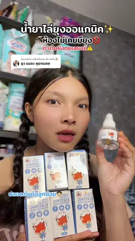ตอบกลับ @มี้มายดรีม👱🏻‍♀️ ดีมากแม่ ใช้ตั้งแต่น้องเทลเบบี๋ ห้องไม่มียุงเลย🚫#น้ํายาไล่ยุง #เครื่องไล่ยุงไฟฟ้าน้ํายารีฟิล #น้ํายาไล่ยุงออแกนิค #น้ํายาไล่ยุงไฟฟ้า #น้ำยาไล่ยุงniko 