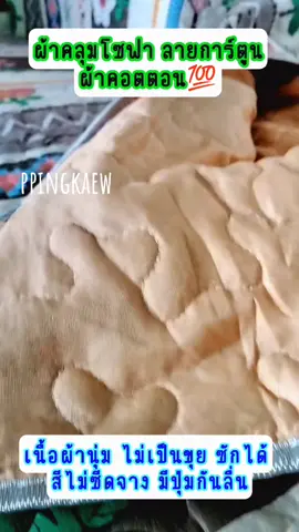 #ผ้าคลุมโซฟา #ผ้ารองโซฟา #ของใช้ #ของใช้ในบ้าน #ของมันต้องมี #แม่บ้าน #พ่อบ้าน 