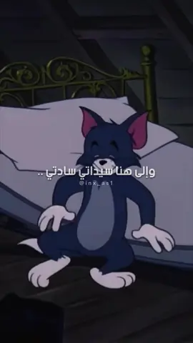 ‏تصبحون على خير 😴😴🥱