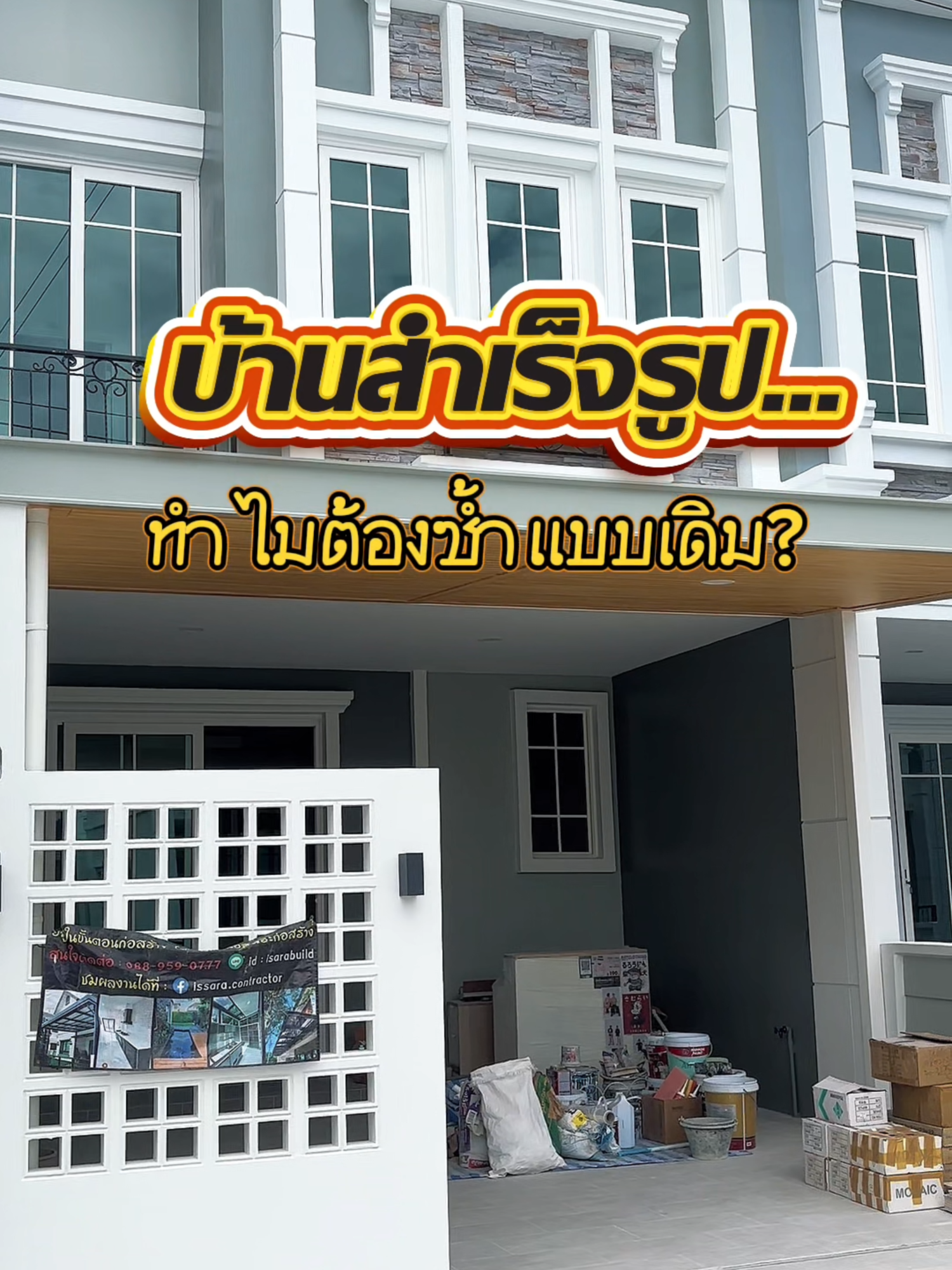 อิสระก่อสร้าง “พลิกโฉมบ้านสำเร็จรูปให้แตกต่าง” โครงการทาวน์โฮมของ Golden Town งานต่อเติม เลือกใช้บริการอิสสระก่อสร้าง ✔️มีทีมงานเป็นของเราเอง ✔️ไม่ผ่าน Supplier ✔️หมดปัญหาช่างทิ้งงานอย่างแน่นอน รับเหมาในเขตกรุงเทพและปริมณทล ติดต่อสอบถามได้ที่โทร 088-959-0777 (คุณเอ๋) ไอดีไลน์ : isarabuild ลูกค้าท่านใดสนใจติดต่อได้ตลอดเวลาครับ ยินดีรับใช้ครับ #ต่อเติม #อิสระก่อสร้าง #isarabuild #ต่อเติมบ้าน #ต่อเติมครัว #ต่อเติมหลังคา