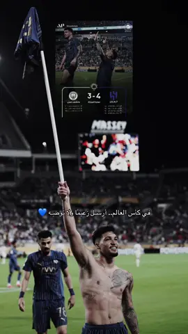 للتاريخ يا زعيم 💙☝🏻 #الهلال_السيتي #كاس_العالم_للأندية #مباراة_القمة ‎#الزعيم #الهلال #كبير_اسيا #كبير_الرياض #سالم_الدوسري #ميتروفيتش #سافيتش #روبين_نيفيز #ياسين_بونو #ريال_مدريد #كاس_العالم_للأندية #امريكا #هالاند #مرموش #غوارديولا #انزاغي #شرقي #رودري#مبابي #فينيسيوس #فالفيردي #مودريتش #كورتوا #رودريغو #ارنولد #alhilal #madrid #foryou #viral #vinicius #modric