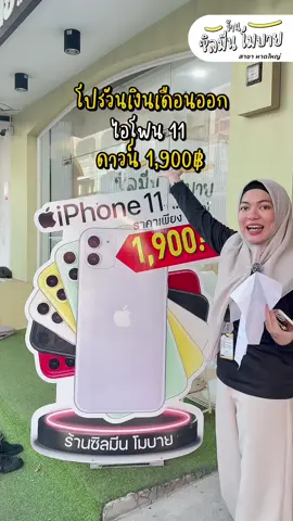 โปรวันเงินเดือน #ร้านซิลมีนโมบายสาขาหาดใหญ่ #บริษัทซิลมีนโมบายจำกัด #รวมร้านซิลมีนโมบาย 