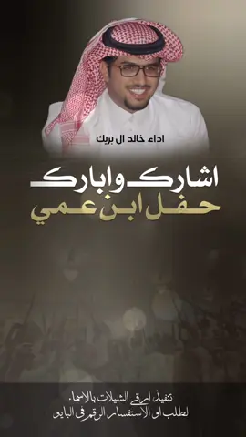 شيلة اشارك وابارك حفل ابن عمي كحيلان اداء خالد ال بريك #شيلات_ابن_عمي_حماسيه_خالد_ال_بريك #ابن_عمي #خالد_ال_بريك #خالد_البريك #مهنا_العتيبي #فهد_بن_فصلا #جفران_بن_هضبان #شيلات_خالد_البريك #شيلات_روعه #شيلات_ترحيب #شيلات_زواج #شيلات_جديده #صوت_الجزيره #مهنا_العتيبي  #مهنا_العتيبي_صوت_الجزيره #خالد_ال_بريك #فهد_بن_فصلا  #شيلات_ترحيب_مهنا_العتيبي #رقص_حماااس #طرب_مهنا_العتيبي #مهنا_العتيبي_طرب #زواج #شيلة_ترحيبيه_مهنا_العتيبي #شيلة_زواج #اكسبلور #الشعب_الصيني_ماله_حل😂😂  #شيلات_جدید #شيلات_ترند #شيلات_فخمة #شيلات #قوالب_ساري #قوالب_كاب_كات_من_حول #قوالب_كاب_كات_جاهزه_للتصميم #لطلب_او_الاستفسار_الرقم_في_البايو  #اكسبلور  #fypジ #CapCut