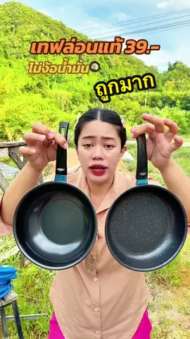 #กระทะ #กระทะไม่ต้องใช้น้ํามันเยอะ #กระทะเทปล่อน #กระทะไม่ติดกระทะ 