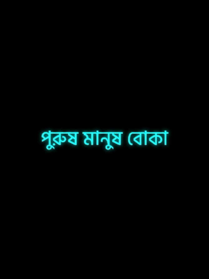পুরুষ মানুষ বোকা কারণ 🧡#আবু_ত্বহা_মুহাম্মদ_আদনান #foryou #foryoupage #viral 