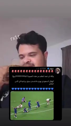 الحمد لله وتأهلنا 💙💙💙💙. #الهلال #كأس_العالم_للأندية #وصيف_العالم #الشعب_الصيني_ماله_حل😂😂 #مالي_خلق_احط_هاشتاقات 