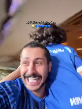 الحمدالله فاز الهلال 💙💙#مشاري_العتيبي #اصدقاء_مشاري #fypシ゚viral @MsHari #اكسبلورexplore 
