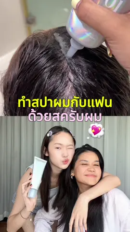 มาบอกต่อวิธีสปาผมง่ายๆที่บ้าน 🧖🏻‍♀️🧴💘 #MadaeScrub #MadaeHairScrub #MadaeThailand #ผมสวย #tiktokป้ายยา #hairscrub #haircareroutine 