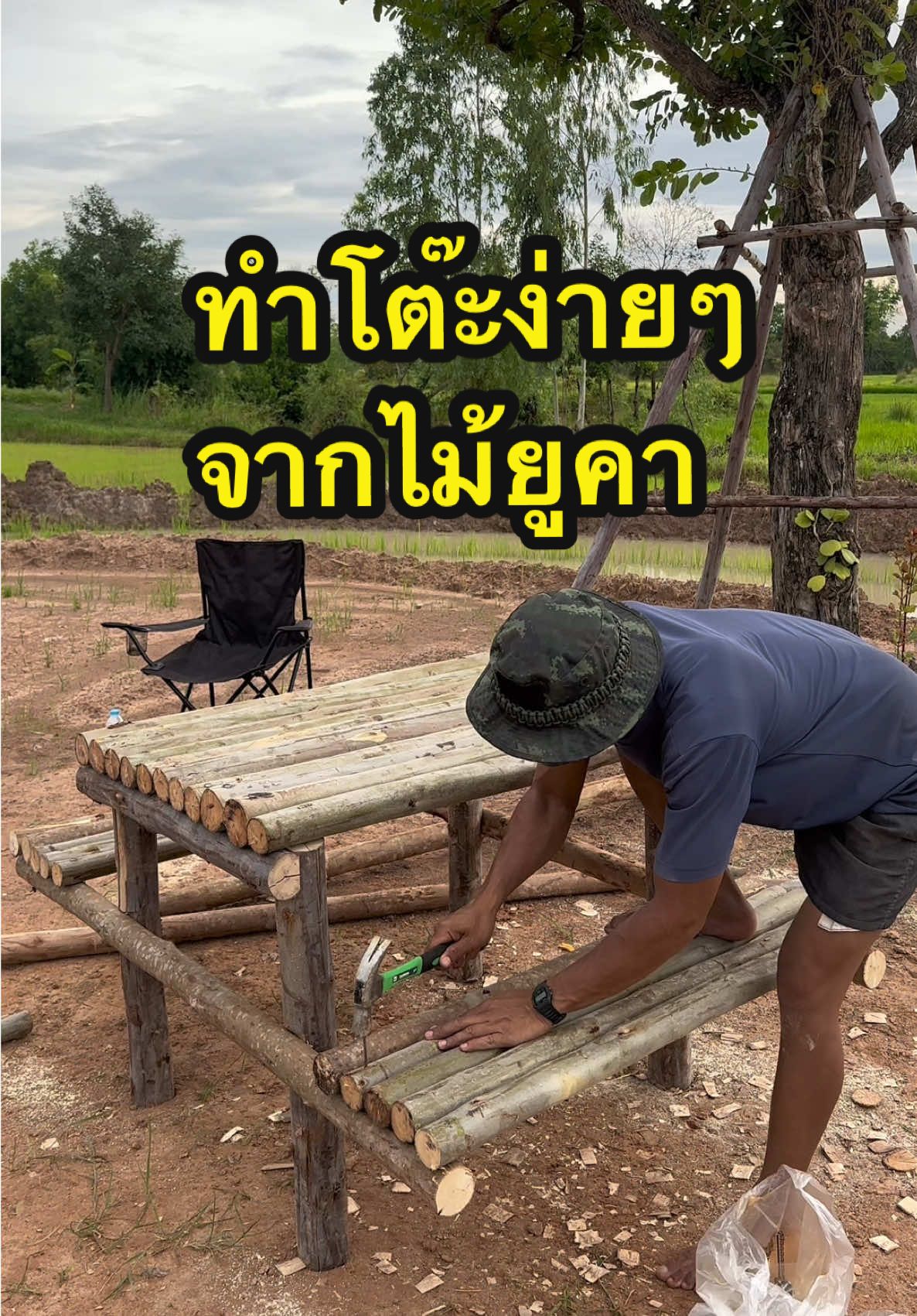 ทำโต๊ะม้านั่งง่ายๆ จากไม้ยูคา #DIY #diyproject #โต๊ะ #โต๊ะไม้ #ม้านั่ง 