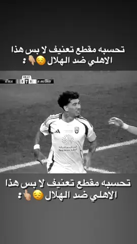 تعنيف في جده 😣💚💚 #fyp #foryou #foryoupage #اكسبلور #الاهلي 