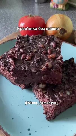Простий рецепт кров’янки без кишки – у формі запіканки або ковбаски в пергаменті/фользі. Така страва зберігає традиційний смак, але готується значно легше. 🍴 Кров’янка без кишки (в духовці) Інгредієнти: 	•	Свиняча або яловича кров –1 л 	•	Гречка варена – 300 г сирої відварити. 	•	Сало (подрібнене або шкварки) – 500 гр 	•	Цибуля – 2 - 3шт. 	•	Молоко – 300 мл  	•	Сіль – за смаком (приблизно 1 ч.л.) 	•	Перець чорний мелений – 0,5 ч.л. 	•	Майоран, чебрець, часник – за бажанням. Спосіб приготування: 	1.	Цибулю дрібно наріжте, обсмажте на салі до золотистого кольору. 	2.	Змішайте варену гречку, кров, молоко, смажену цибулю зі шкварками, спеції та сіль. 	3.	Перемішайте масу до однорідності. 	4.	Форму для запікання змастіть жиром або вистеліть пергаментом. 	5.	Вилийте суміш у форму, накрийте фольгою або кришкою. 	6.	Запікайте в духовці при 180°C близько 45–60 хвилин. Перевіряйте, щоб серединка “схопилася”, як пудинг. 	7.	Дайте охолонути – тоді кров’янка краще нарізається. Смачного😋 #кровянка#кровянкасгречкой #кровянкабезкишкі#футблогкиїв#домашнякухня #легкірецепти