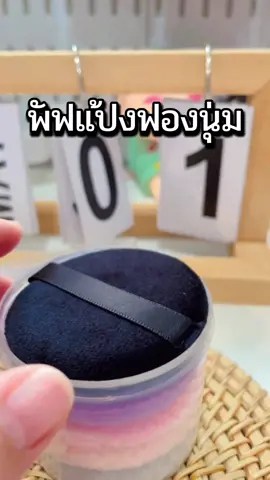 #พัฟฟองนุ่ม 5 ชิ้น