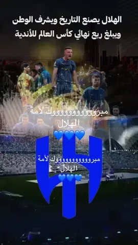 #CapCut#فوز #الهلال #الهلالي #ترند #ترندات_تيك_توك #شيلات_فخمة💙🤍#اكسبلورexplore_ #متابعيني_الغالين #السعودي #التاريييييييخ للتاريــــــــــــخ.. الزعييييييم يقولها بكل قوة لا يهمني ريال ولا سيتي ولا غيره # #