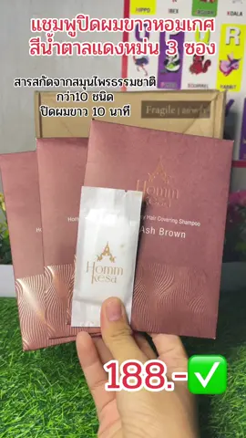 #แชมพูปิดผมขาว #แชมพูปิดหงอก #แชมพูปิดผมขาวหอมเกศ #เทรนด์วันนี้ #เปิดการมองเห็น 