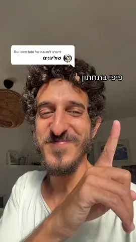 משיב/ה ל-@Roi ben lulu #חוליגנים #פוריו #virall #foryou #