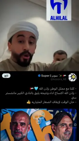 #CapCut #alhilal #كبير_اسيا #كاس_العالم #العين #الهلال_عشق #الهلال💙💙💙اكسبلور #ريال_مدريد #يوفينتوس #مانشستر_سيتي #الهروب_الكبير 