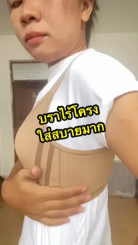 บราไร้โครง ใส่สบายมาก #บรา #บราไร้โครง #เสื้อในไร้โครง #เสื้อใน 