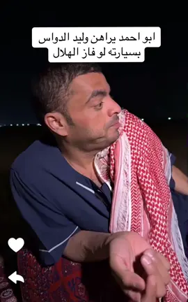 ابو احمد والهلال #اخبار_الميديا 