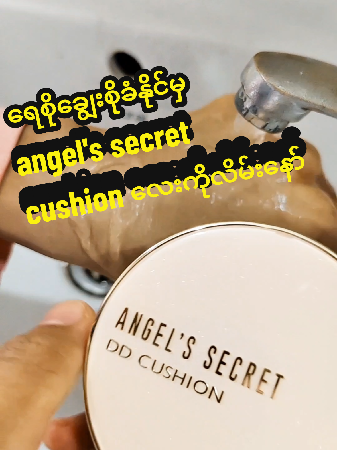 #CapCut ရေစိုချွေးစိုခံအမဲက်အမာရွတ်ဖုံးddcushion#angelsecret #ddcushion #cushion #angelsecretthailand #angelsecretmyanmar 