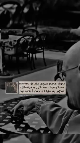 شەوێ هەموو غیرەتی خۆم كۆئەكەمەوە دەمانچەیەك هەڵەگرم و فیشەكێك ئەنێم بە مێشكە جەنجاڵەكەمەوە ،  یان چەقۆیەكی تیژ تیژ لەسەر ئەو دڵەم ئەینەخشێنم كە ماڵی تۆ بوو . یان ئەڕۆمە سەر ئەو پردەی ئارەزوت ئەكرد لەسەری بڕۆی ڕێك خۆم فڕێ ئەیەمە خوار یان ئەو ڕووبارەی حەزتەكرد ڕاوە ماسی تیا بكەی  ئەڕۆم خۆمی تیا ئەخنكێنم  جۆری خۆ كوشتن ئەمەیانە  كە حەزت ئەكرد لە خانوویەكی بچووك بە یەكەوە بژین خانویەك بە كرێ ئەگرم لە ناوەڕاستی هۆڵەكە بە پەتێك خۆم هەڵ ئەواسم..!🖤 #عشق_عسكري #foryoupage #for #fyppppppppppppppppppppppp #iraq #🖤 @TikTok 