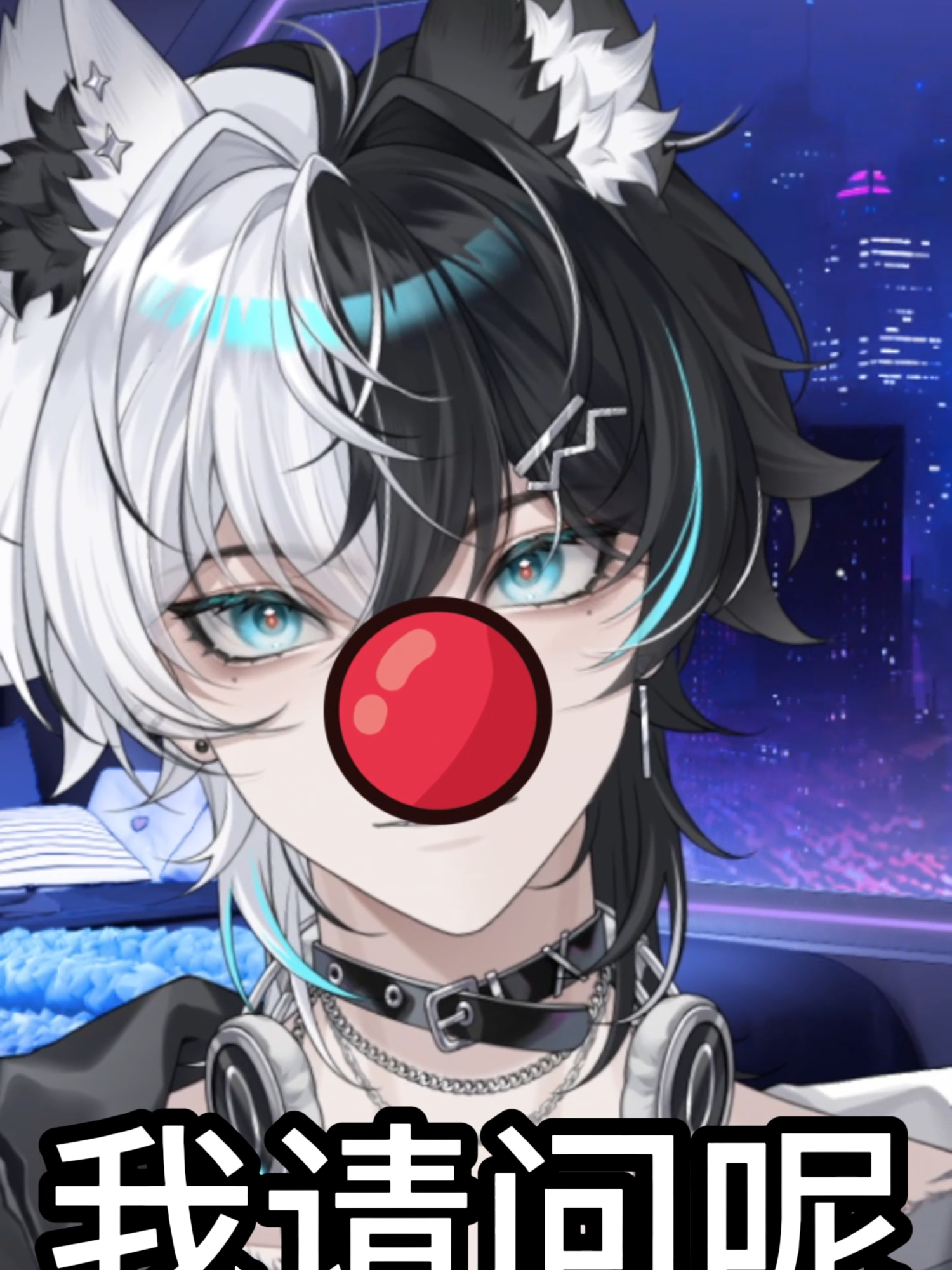 我是“”“”大网红“”“”“ #vtuber #vtuberclips #小符 #fyp #配音