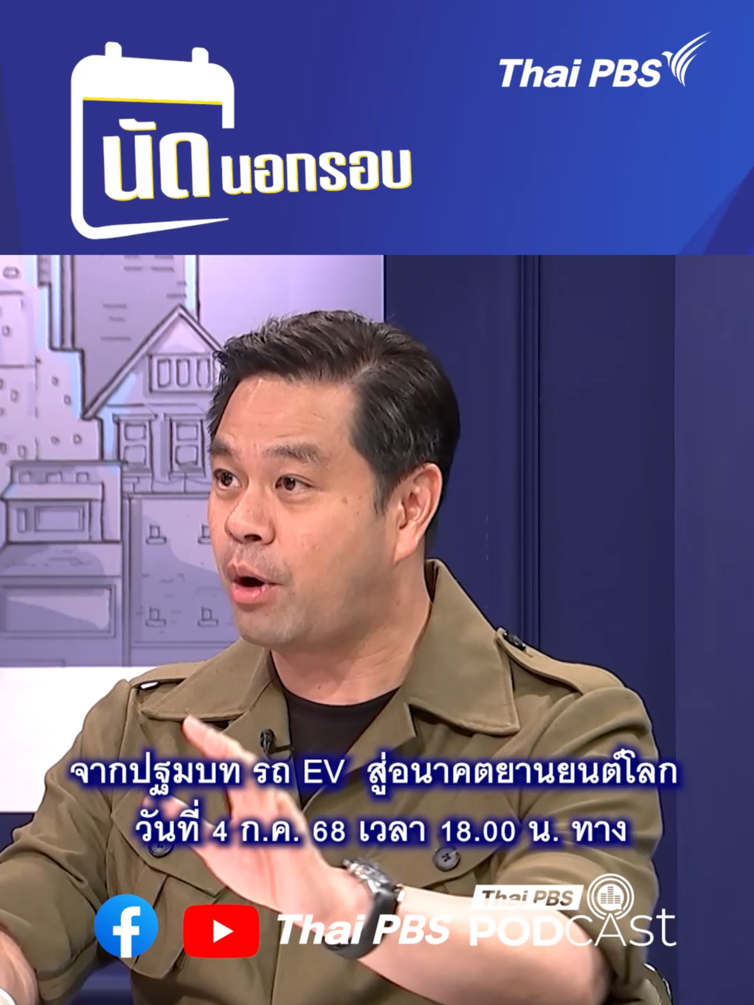 ศุกร์นี้ (4 ก.ค. 68) เรามีนัดกัน 18.00 น. กับ #เศรษฐกิจติดบ้าน #นัดนอกรอบ ประเดิม EP.1 จากปฐมบทรถ EV สู่อนาคตยานยนต์โลก ชมสดเฉพาะออนไลน์ #ThaiPBS #OnlineExcusive #เฮียวิทย์ #รายการออนไลน์ #รถEV #รถไฟฟ้า