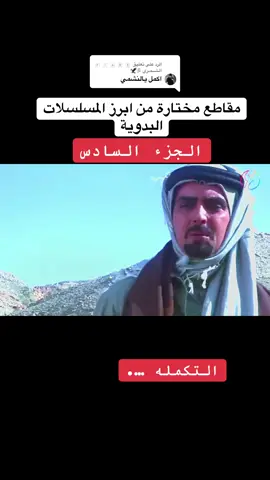 الرد على @🇫 🇮 🇦 🇷 🇸 الـشــمـري 彡🦅 #مسلسلات_بدويه_دراما_عشق_الباديه #العنود #الشيخ_سهم_❤🔥 #اكسبلووووورررر #اعجاباتكم_وتفاعلكم 
