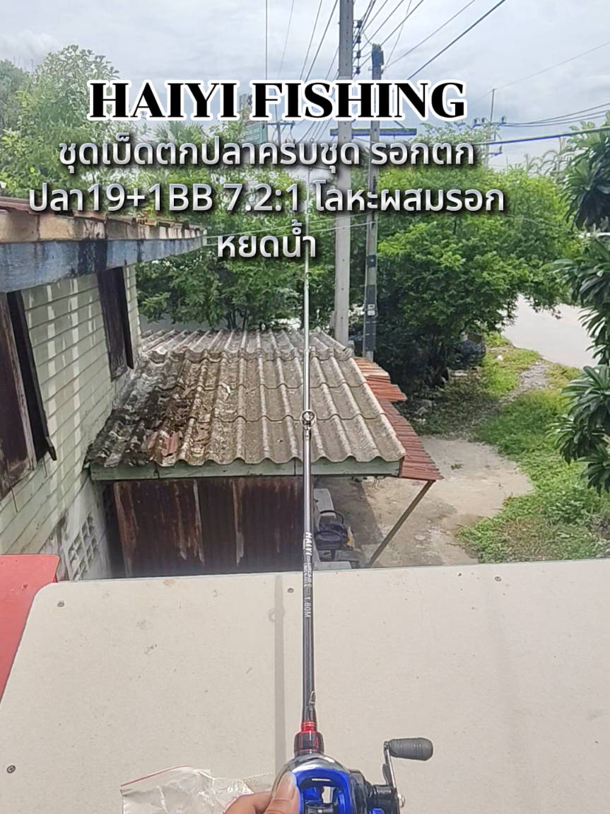 HAIYI FISHING คัน+รอกหยดน้ำ+ของแถม‼️ ครบชุดพร้อมตกได้เลย (ราคาหลักร้อย🔥)#ชุดตกปลา #อุปกรณ์ตกปลา #tiktokindia #เบ็ดตกปลาครบชุด #คันเบ็ดตกปลา 