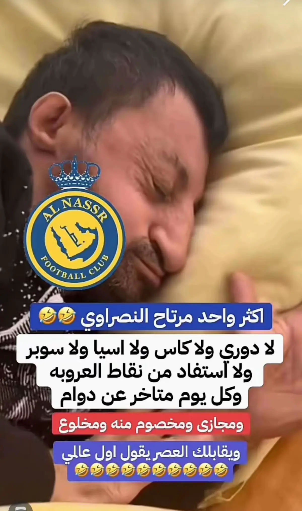 النصراويين اكثر ناس مرتاحة @نادي النصر السعودي @نادي الهلال السعودي | Al Hilal #الهلال_مانشسترستي 