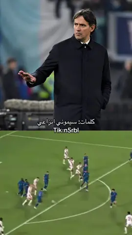 لا شفت الخصم يلعب فريقه على الاطراف ..  #explore #alhilal #simoneinzaghi #سيموني_انزاغي #السيتي #الهلال 