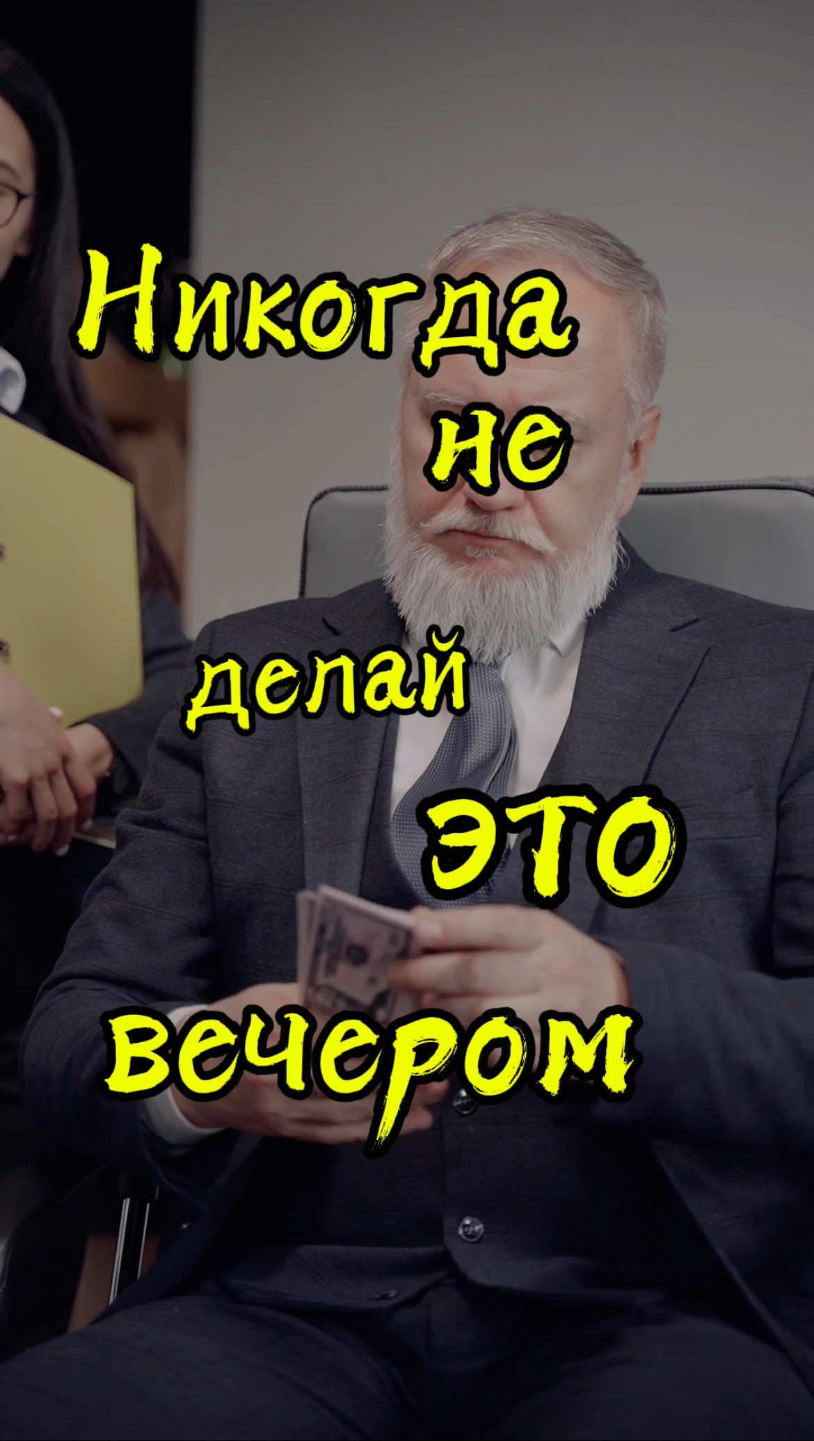 ⛔️Не убирай дома после 6 вечера. Не пылесось, не подметайте, не вытирай пыль. Ночью активируется негативная темная сила и делая уборку, ты очищаешь ей путь и даешь возможность зайти в дом и как-то навредить тебе. ⛔️Никогда не выноси мусор после 8 вечера. Не выноси благополучие и удачу из дома. ⛔️ Не пересчитывайте деньги, не давайте их в долг и сам не занимай. Делая это, ты лишаешься финансовой удачи и энергии изобилия. ⛔️ Никогда не оставляй грязную посуду на столе или в раковине, особенно пустые чашки и кружки, чтобы чаша  благополучия, изобилия и здоровья не опустела, и не покинула твой дом