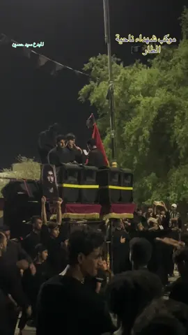 ستعراض موكب شهداء ناحية  الطار اليله الخامس  من محرم 🏴