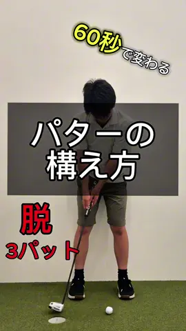3パットとおさらばできる。 パターの構え方 #ゴルフ#ゴルファー#ゴルフ男子#ゴルフスタグラム#ゴルフレッスン#ゴルフレッスン動画#ゴルフ上達#ゴルフスイング#ゴルフスイング動画#ゴルフ練習方法#ゴルフ練習#ゴルフ練習動画#海外トレンド#ゴルフ初心者#golf#golfswing#golfstagram#ゴルフライフ#ゴルフ練習場#パター#パッティング#PR#広告#関西#fyp#골프