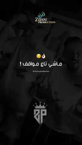 يتبعـوا الواڤف مـاشي تاع مـواقف 😉💪🏼 #kadertirigou #fyp #fypviral #foryoupage #explore #goviral #rai_2025 #rai_dz #jdid #العودة #راي_جزائري #اغاني_راي_جزائرية🇩🇿 @Kader Tirigou @Tchikou 22 