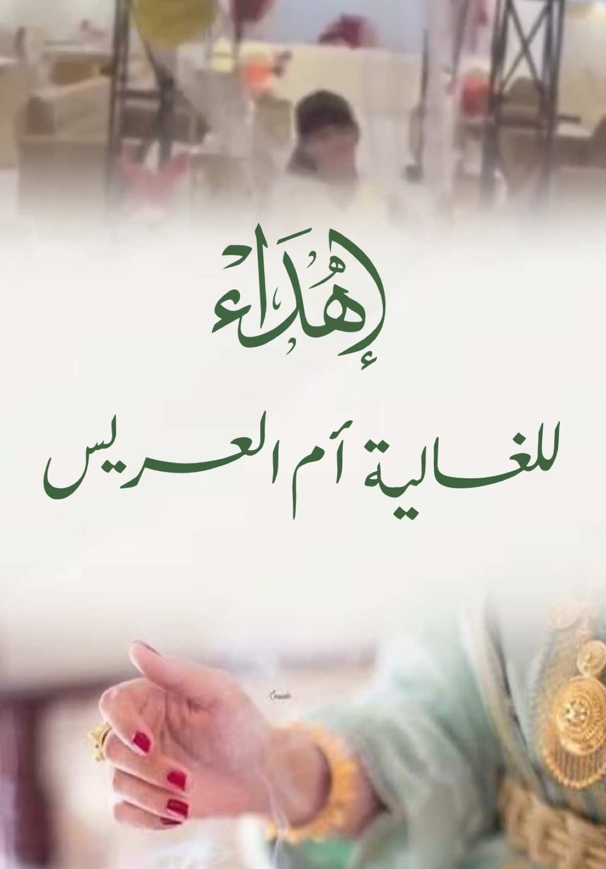 تهنئة الغالية أم العريس #الفرح #تهنئة #زواج 