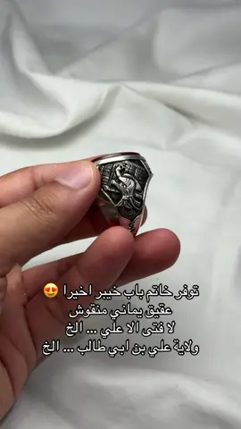 الاكثر طلباً خاتم باب خيبر … السعر : ١٥٠ دك 