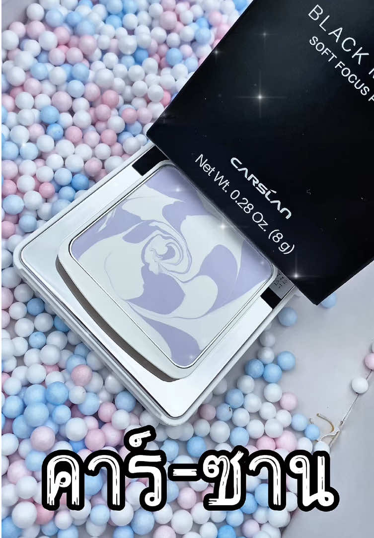 เคล็ดลับ ผิวสวยระดับซุปตาร์เค้าใช้กัน 🥰#Ca#CarslanCrushBrandDaya#CarslanSummerMakeup