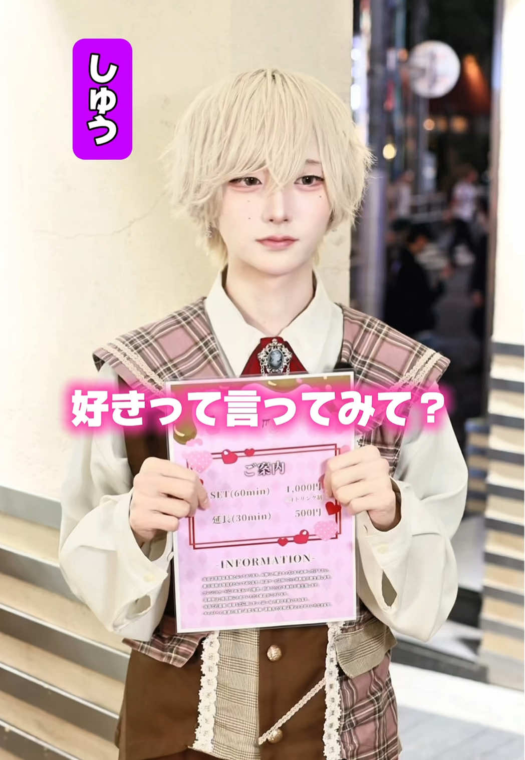 みんなは告白されたことある？💌💘 #メンズコンカフェ #初恋ショコラティエ #歌舞伎町 