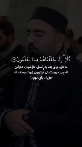 خۆشترین دەنگی ناو کورد مامۆستا فەرمان شوانی #راحه_نفسيه #قورئان_ئارامی_دڵان🕋📿 #فەرمان_شوانی #تەفسیری_قورئان #قران_كريم #saa7d 