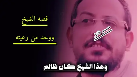 قصه الشيخ الضالم  #تصميم_فيديوهات🎶🎤🎬 #قصيد #قصص  يوسف شذان  #تصميم_فيديوهات🎶🎤🎬 