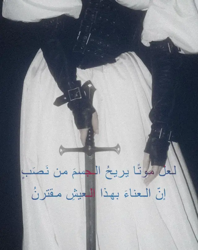 لعل موتًا يريحُ الجسمَ من نَصَبٍ إنّ العناءَ بهذا العيشِ مقترنُ  ‏#fyp #explore #foryoupage #كتابات #اكسبلور #شعر #اقتباسات #music #quotes #viral #tiktokviral #fyppppppppppppppppppppppp #fypシ 