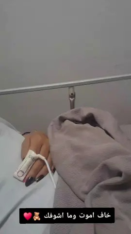 خاف اموت وما اشوفك 🖤🥀