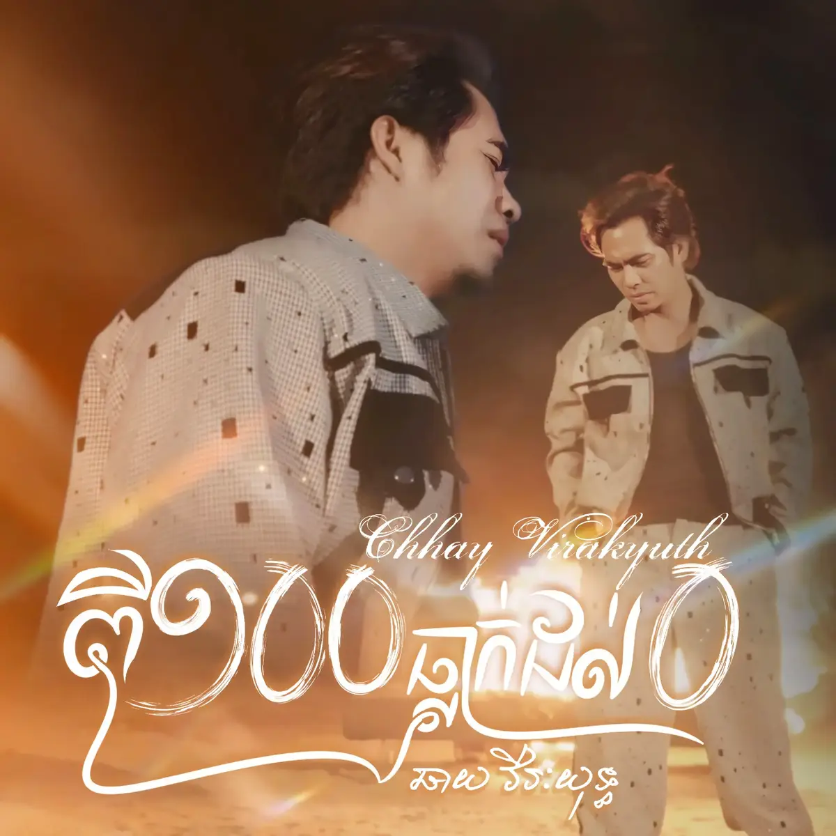 #mrrsrry #for #fy #fyppppppppppppppppppppppp #trending #viral #foryou #fyp #ChhayVirakyuth #SundayProduction 