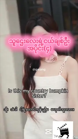 #သူဌေးလေးရဲ့ငယ်ချစ်ဦး #movie #တရုတ်ဇာတ်လမ်းတို #foryoupage #mmsub #chineseshortdramammsub #မြန်မာစာတန်းထိုးဇာတ်ကားများ 