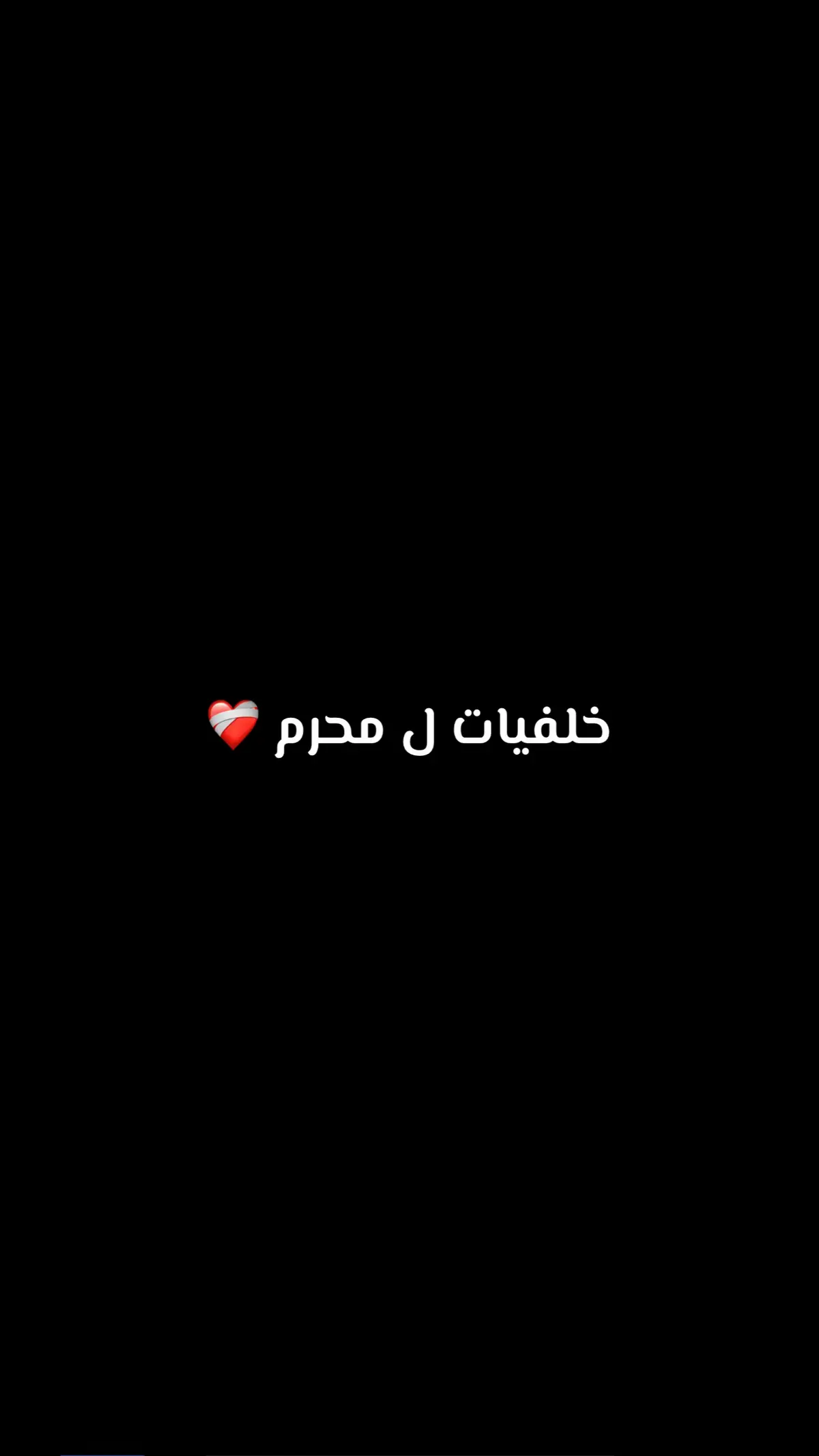 #قناتي_تليجرام_بالبايو💕🦋 #خلفيات #حسينيه #💔 