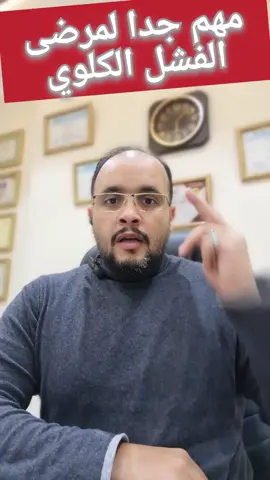 ازاي ترجع الكلي احسن من الاول..؟  #fyp #foryou #مناعه #طب #علاج_بالاعشاب #كلي  لا نتكلم هنا عن مريض فشل كلوي يتعرض لاحتباس في السوائل أو يغسل كلى وكليتيه متوقفتان بالتأكيد نتكلم عن حالات الفشل الكلوي المزمن التذين لا زالوا يستطيعون التبول بشكل جيد وطبيعي لا يختلف على ذلك أي طبيب كلى ان أي مريض لازال يتبول بشكل طبيعي عليه أن يكثر من شرب السوائل لكن المريض التي توقفت كلاه فيمتنع عن شرب أكثر من نصف لتر يوميا لمن يسأل عن العلاج قبل التشخيص .. لا بد من التشخيص بالطب الصيني أولا  لطلب الاستشارات والرد على استفساراتكم   الرجاء التواصل معنا عبر واتساب على الرقم التالي  https://wa.me/201016954363 لمشاهدة حلقة  كيف يفسر الطب الصيني أمراض المناعة الذاتية / الذئبة الحمراء https://youtu.be/hon6eKeXSuY ولمشاهدة حلقة  أمراض المناعة الذاتية / الذئبة الحمراء / الأعراض الشائعة في الطب الصيني https://youtu.be/F_HxAtUoIH4 أنا تامر شعبان استشاري الطب الصيني التقليدي والطب التكميلي والصحة النفسية والتغذية العلاجية معتمد من كلية الطب الصيني التقني - جامعة شاندونج - الصين أهتم بتقديم كل ما يساعد على العلاج والتشافي من الأمراض المناعية والمزمنة والشائعة، وتوعية المرضى والأصحاء على حد سواء بالأساليب الأكثر نفعا وتأثيرا في رحلة شفائهم من الأمراض المزمنة كما اهتم بالصحة النفسية باعتبارها العنصر الأكثر تأثيرا على الصحة العامة. وذلك عن طريق بروتوكول موضوع خصيصا لحالتك مبني على قواعد الطب الصيني التقليدي والطب التكاملي والفلسفة العلاجية الساحرة التي يتبعها في التعافي من الأمراض. صاحب مؤسسة الشفاء والأمل للطب الصيني التقليدي T.C.M نجحنا في التخلص من امراض المناعة الذاتية ( الذئبة الحمراء / التصلب اللويحي / التصلب المتعدد / ظاهرة رينود / هاشيموتو / فيبروميالغيا  / ساركويد / فُقاعٌ شائِع / مرض أديسون / التهاب الكلية  / مرض جريفز / الْتِهابُ المَفاصِلِ الرُّوماتويديّ / روماتويد / التهاب القولون التقرحي / وَهَنٌ عَضَلِيٌّ وَبيل / وهن عضلي ) وكذلك الأمراض المزمنة والمستعصية ( السرطان / سرطان الثدي / الغضروف / عرق النسا / الأعصاب / التهابات الأعصاب / الضعف الجنسي / ضعف الانتصاب / العقم / تأخر الإنجاب / خشونة المفاصل / الآلام ...... ) 🌴 باستخدام بروتوكول علاجي متكامل قائم على منهج علمي مدروس خاضع لقواعد وفلسفة الطب الصيني التقليدي والطب التكاملي والتغذية العلاجية  يسعدنا انضمامكم لمنصاتنا الإلكترونية:  🔴 الموقع الالكتروني  https://sites.google.com/view/tamer-shaaban-tcmc 🔴 قناة اليوتيوب :  https://www.youtube.com/@shefaawamal  🔸 حساباتنا على مواقع التواصل الاجتماعي : 🔴حساب تيك توك  https://www.tiktok.com/@tamershaabantcmc 🔴 حساب التليجرام https://t.me/elshefaawelamal| 🔴 حساب فيس بوك  https://www.facebook.com/share/1G68j5NxsV https://www.facebook.com/Tamer.Shaaban.TCMC https://www.facebook.com/share/14vLDojDAv/?mibextid=qi2Omg https://www.facebook.com/share/15ino89VNi 🔴 حساب انستجرام  https://www.instagram.com/elshefaa.w.elamal 🔴 حساب تويتر  X :  https://twitter.com/elshefaaWelamal https://x.com/TamerShaabanAli?t=x3DF7KTDsCbtNzFZyfBBJg&s=0