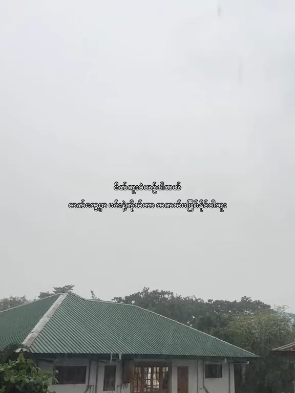 အချစ်က တစ်ဖက်သတ်​ဆန်ခဲ့ရင်တောင် နေ့ရက်တိုင်းမှာ ခင်ဗျားရှိတဲ့ ရပ်ဝန်းလေးဆီမှာပဲ ကျွန်တော် ငေး​ပါမယ် ခင်ဗျား​ အပြုံး‌ တွေနဲ့ ကျွန်တော့် မျက်ဝန်း တွေထပ်တူကျပါစေ...။