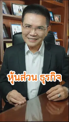 #หุ้นส่วนธุรกิจ #เทรนด์วันนี้