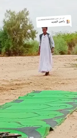 الرد على @user8068794041900#بورسودان_شلاتين_ابورماد_مًصّر_کْسِلَا  #كسلا_بورتسودان_قضارف_مدنى_سنار  #الشعب_الصيني_ماله_حل😂✌️ #مشاهير_تيك_توك_مشاهير_العرب #اكسبلوررررر #لايكات 